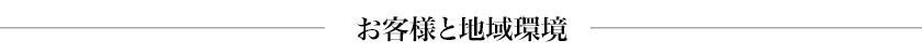 お客様と地域環境